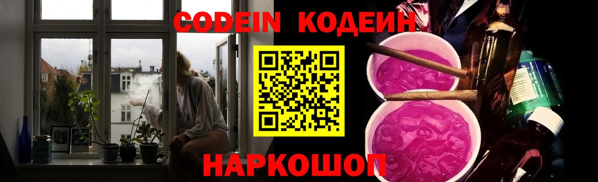 Кодеин Purple Drank  Вход с VPN  Новотроицк 