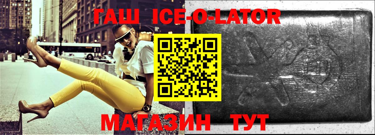 Гашиш Ice-O-Lator Новотроицк